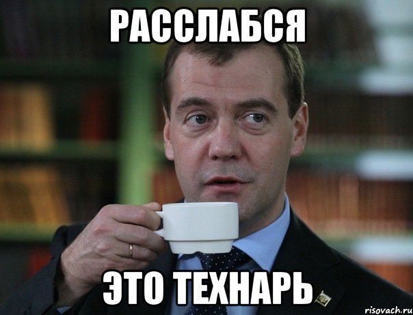 Расслабся Это технарь, Мем Медведев спок бро