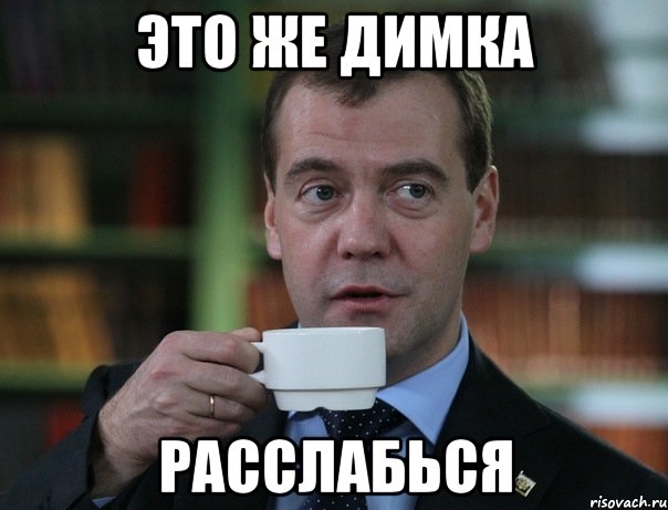 это же Димка расслабься, Мем Медведев спок бро