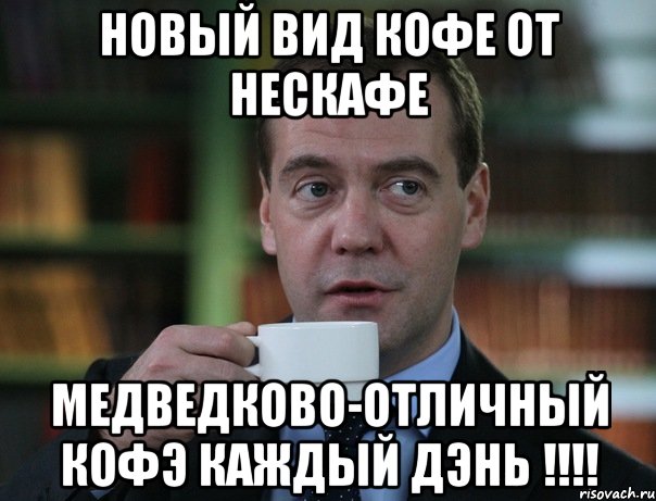 Новый вид кофе от Нескафе Медведково-отличный кофэ каждый дэнь !!!!, Мем Медведев спок бро