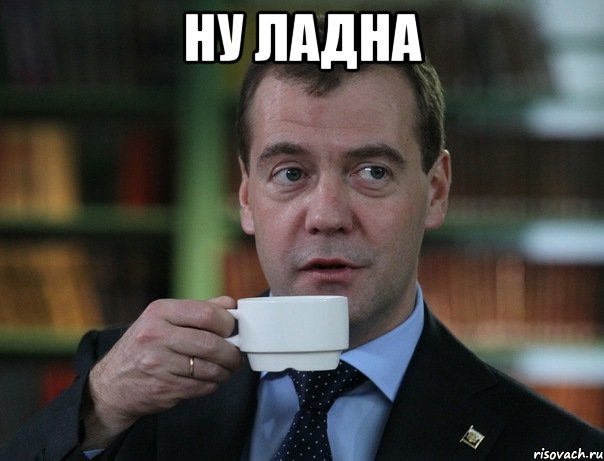 НУ ЛАДНА , Мем Медведев спок бро