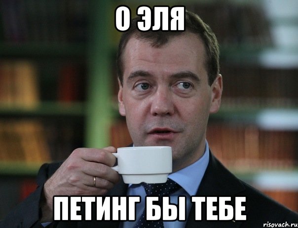 о эля петинг бы тебе, Мем Медведев спок бро