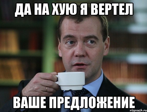 да на хую я вертел ваше предложение, Мем Медведев спок бро