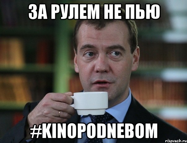 за рулем не пью #kinopodnebom, Мем Медведев спок бро
