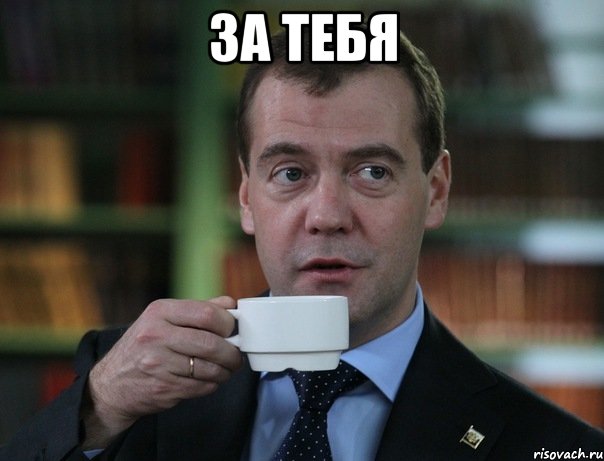 за тебя , Мем Медведев спок бро
