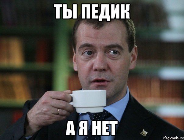 Ты Педик А я нет, Мем Медведев спок бро
