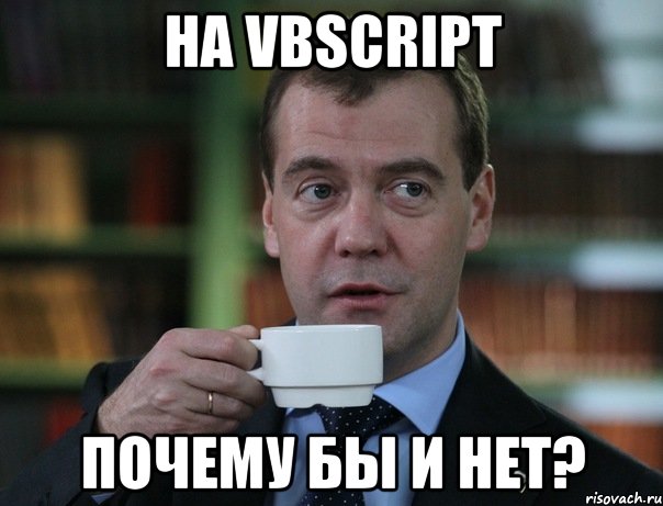 на vbscript почему бы и нет?, Мем Медведев спок бро