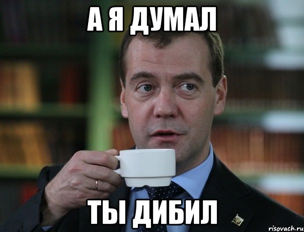 а я думал ты дибил, Мем Медведев спок бро