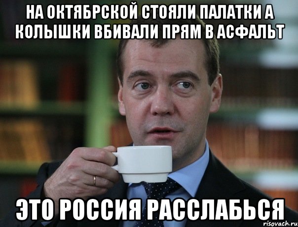 на октябрской стояли палатки а колышки вбивали прям в асфальт это россия расслабься, Мем Медведев спок бро
