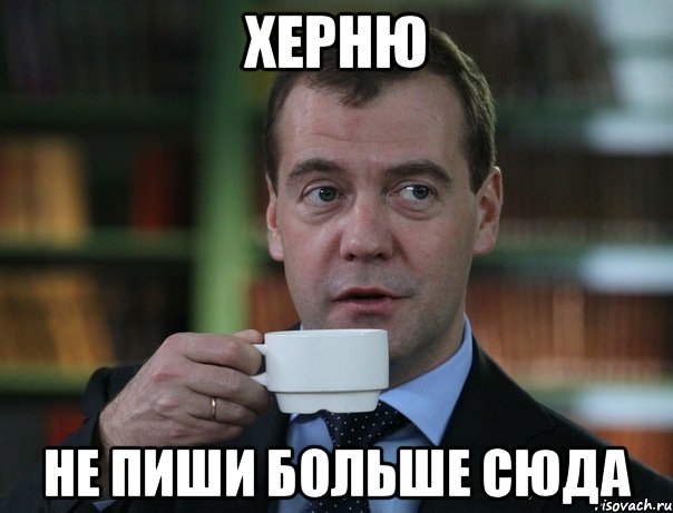 херню не пиши больше сюда, Мем Медведев спок бро