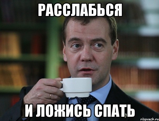 расслабься и ложись спать, Мем Медведев спок бро
