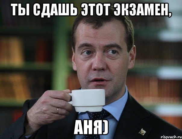 Ты сдашь этот экзамен, Аня), Мем Медведев спок бро