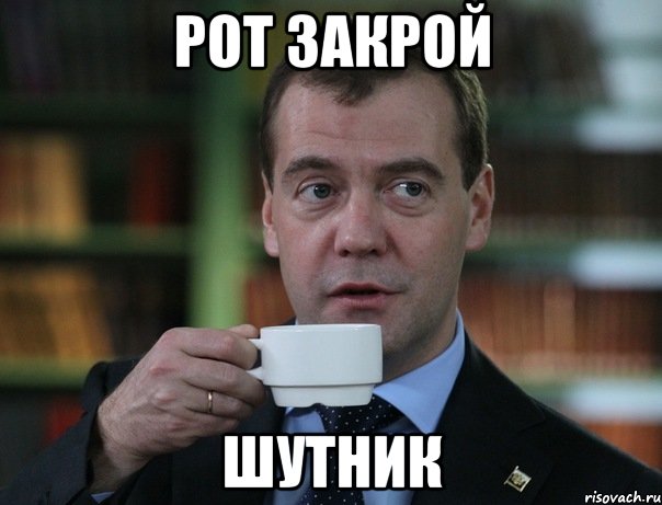 рот закрой шутник, Мем Медведев спок бро