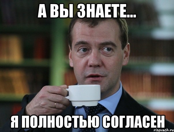 А вы знаете... я полностью согласен, Мем Медведев спок бро