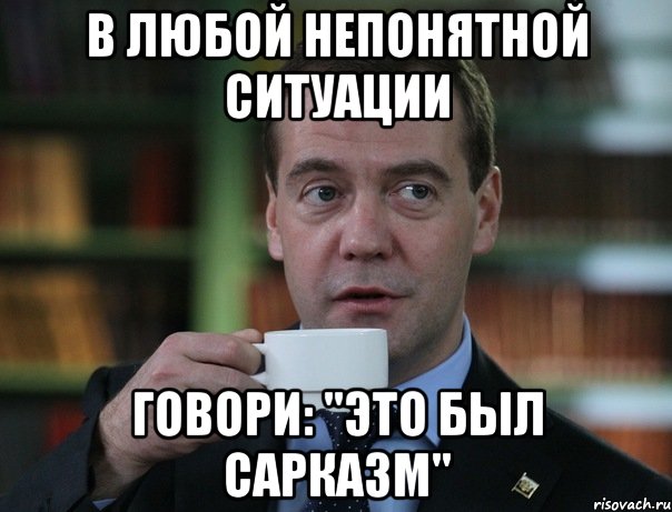 В любой непонятной ситуации Говори: "ЭТО БЫЛ САРКАЗМ", Мем Медведев спок бро