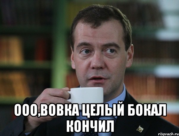  Ооо,вовка целый Бокал кончил, Мем Медведев спок бро