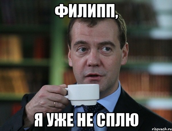 Филипп, я уже не сплю, Мем Медведев спок бро