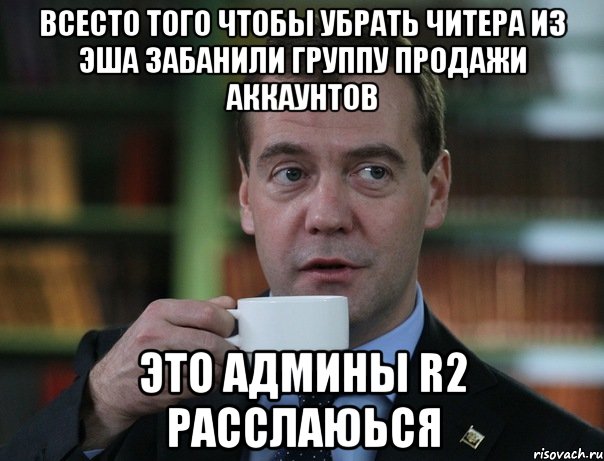 всесто того чтобы убрать читера из Эша забанили группу продажи аккаунтов Это админы R2 расслаюься, Мем Медведев спок бро