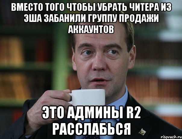 Вместо того чтобы убрать читера из Эша забанили группу продажи аккаунтов Это админы R2 расслабься, Мем Медведев спок бро