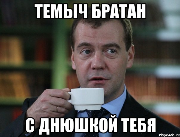 Темыч братан с днюшкой тебя, Мем Медведев спок бро