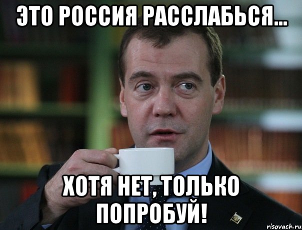 это Россия расслабься... хотя нет, только попробуй!, Мем Медведев спок бро