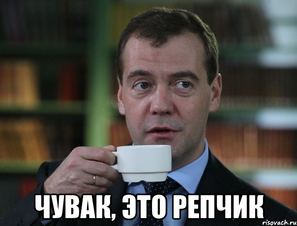  чувак, это репчик, Мем Медведев спок бро