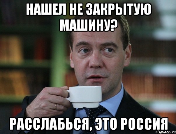 нашел не закрытую машину? расслабься, это Россия, Мем Медведев спок бро