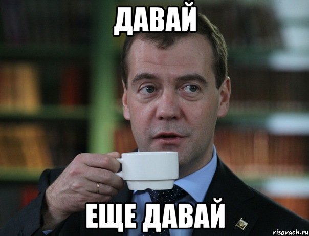 Давай Еще давай, Мем Медведев спок бро