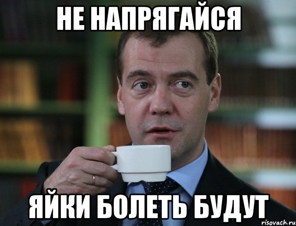 Не напрягайся яйки болеть будут, Мем Медведев спок бро