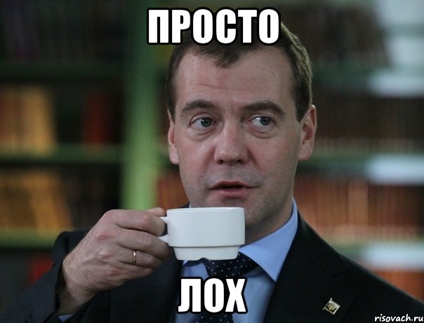 Просто Лох, Мем Медведев спок бро