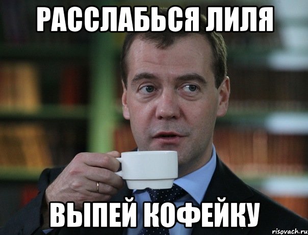 расслабься Лиля выпей кофейку, Мем Медведев спок бро
