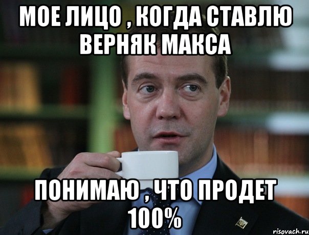 Мое лицо , когда ставлю верняк Макса Понимаю , что продет 100%, Мем Медведев спок бро