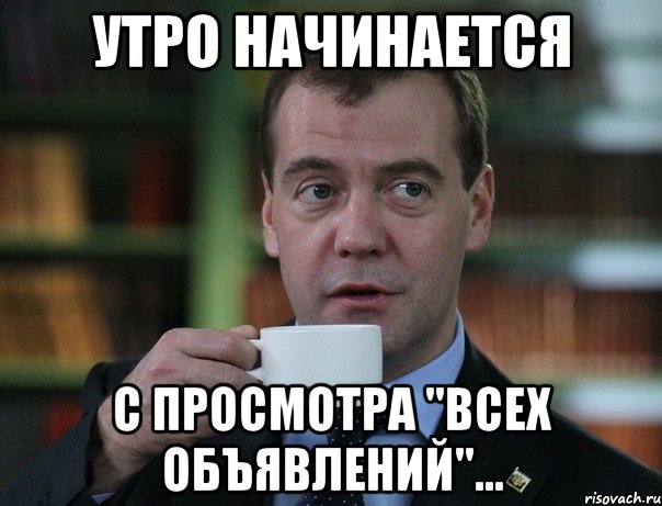 Утро начинается с просмотра "Всех объявлений"..., Мем Медведев спок бро