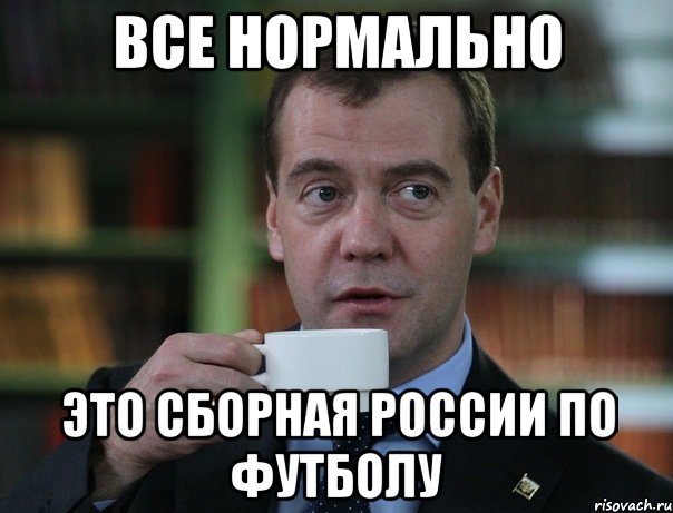 ВСЕ НОРМАЛЬНО ЭТО СБОРНАЯ РОССИИ ПО ФУТБОЛУ, Мем Медведев спок бро