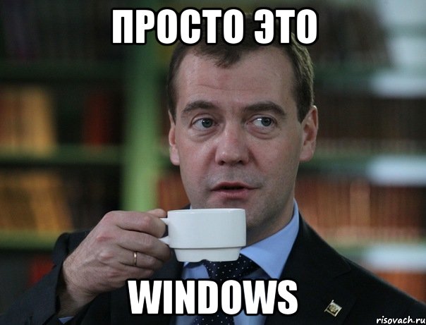 просто это windows, Мем Медведев спок бро