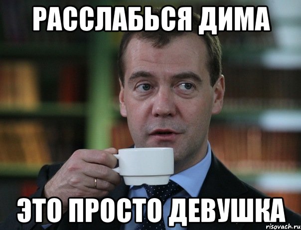 Расслабься Дима это просто девушка, Мем Медведев спок бро