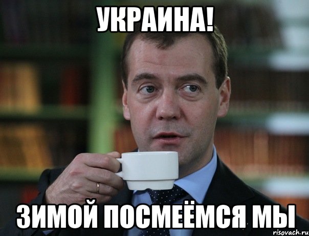 Украина! Зимой посмеёмся мы, Мем Медведев спок бро