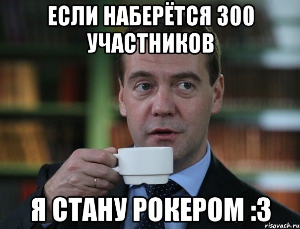 Если наберётся 300 участников Я стану рокером :з, Мем Медведев спок бро