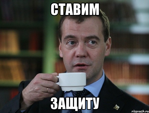 Ставим защиту, Мем Медведев спок бро