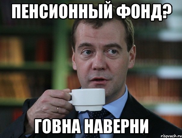 пенсионный фонд? говна наверни, Мем Медведев спок бро