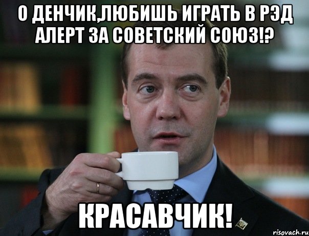 О Денчик,любишь играть в рэд алерт за советский союз!? Красавчик!, Мем Медведев спок бро