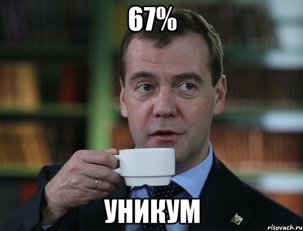 67% УНИКУМ, Мем Медведев спок бро