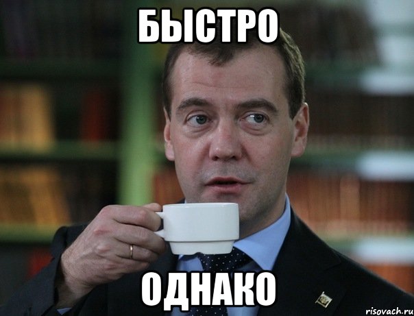 Быстро Однако, Мем Медведев спок бро