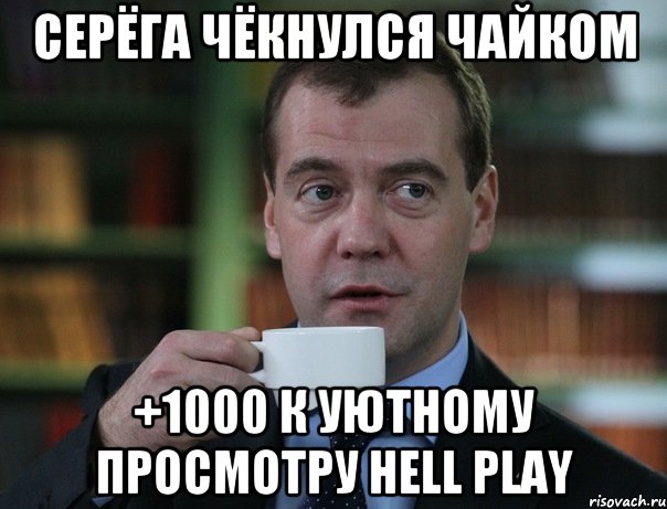 серёга чёкнулся чайком +1000 к уютному просмотру Hell Play, Мем Медведев спок бро