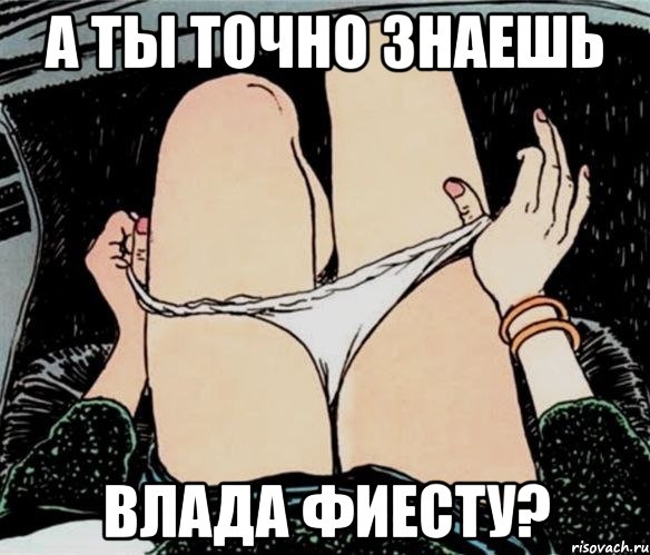 А ты точно знаешь Влада Фиесту?, Мем А ты точно