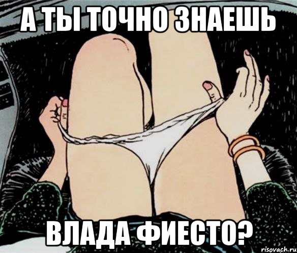 А ты точно знаешь Влада Фиесто?, Мем А ты точно