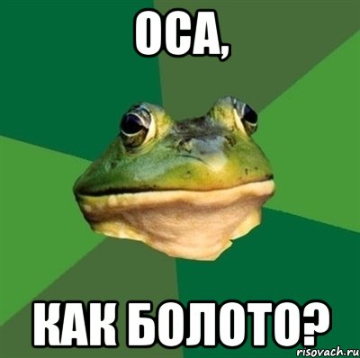 оса, как болото?