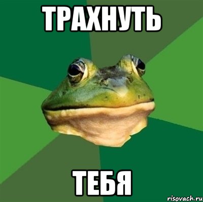 Трахнуть Тебя