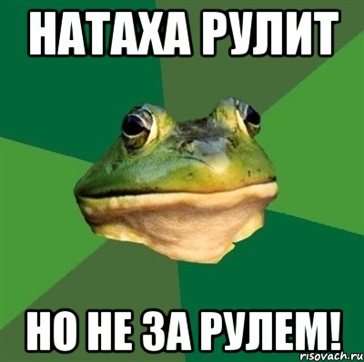 Натаха рулит но не за рулем!, Мем  Мерзкая жаба