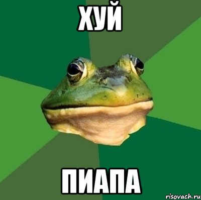 хуй пиапа, Мем  Мерзкая жаба