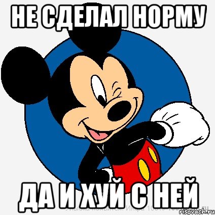 Не сделал норму Да и хуй с ней, Мем микки